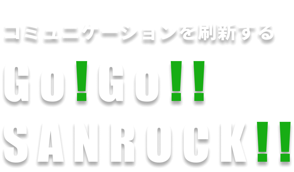 コミュケーションを刷新するGo!Go!!SANROCK!!